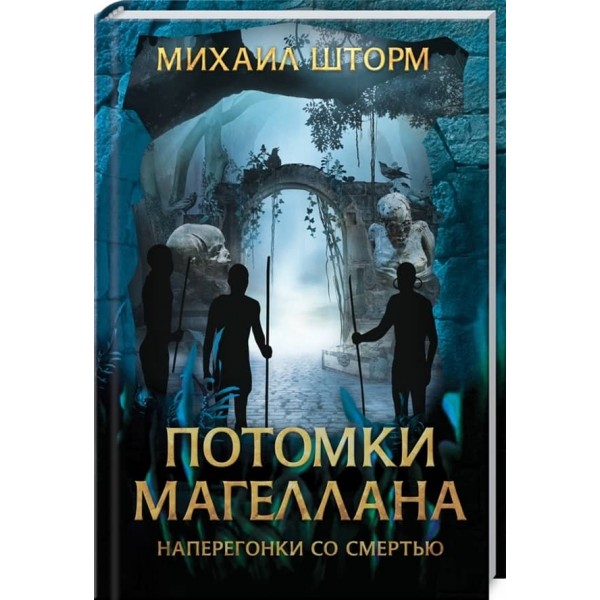 Нащадки Магеллана