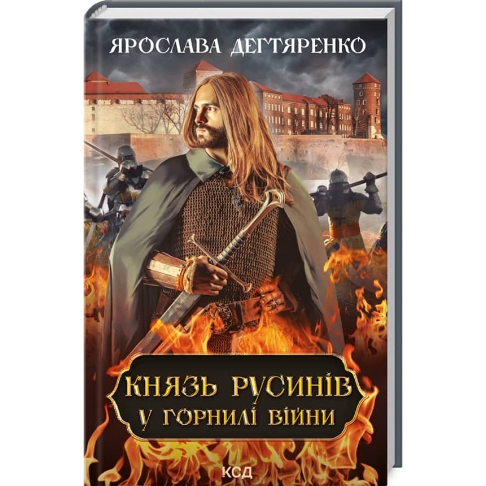 Князь русинів. Книга 2. У горнилі війни
