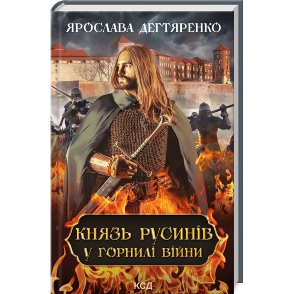 Князь русинів. Книга 2. У горнилі війни
