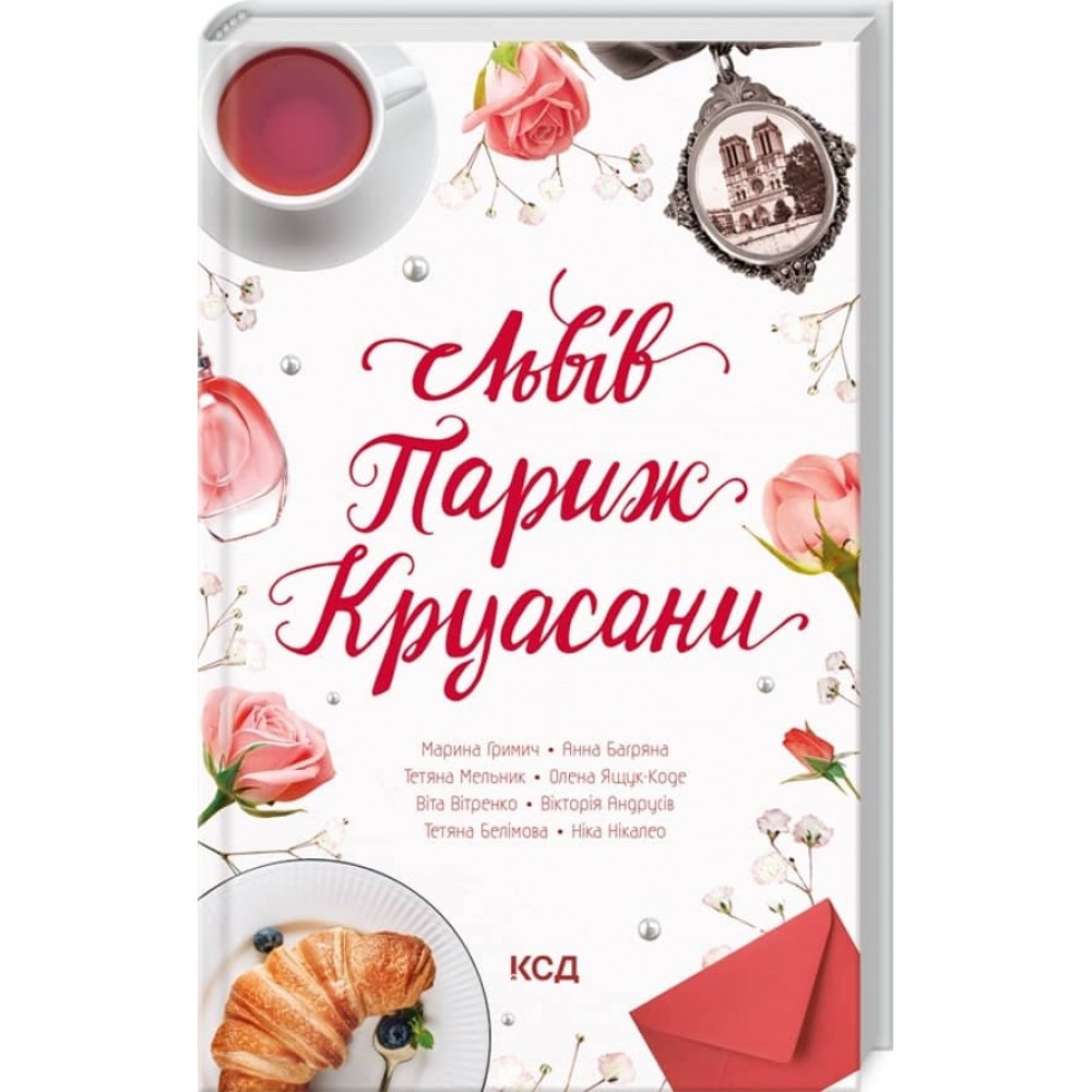 Львів. Париж. Круасани