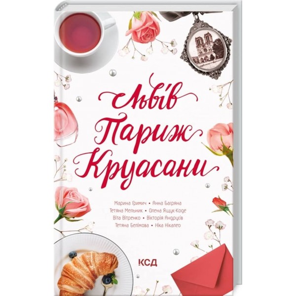 Львів. Париж. Круасани