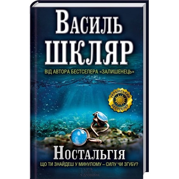 Ностальгія