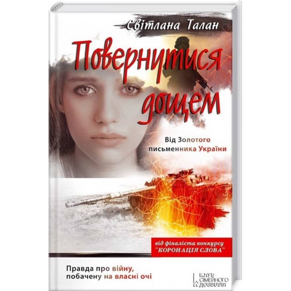 Повернутися дощем