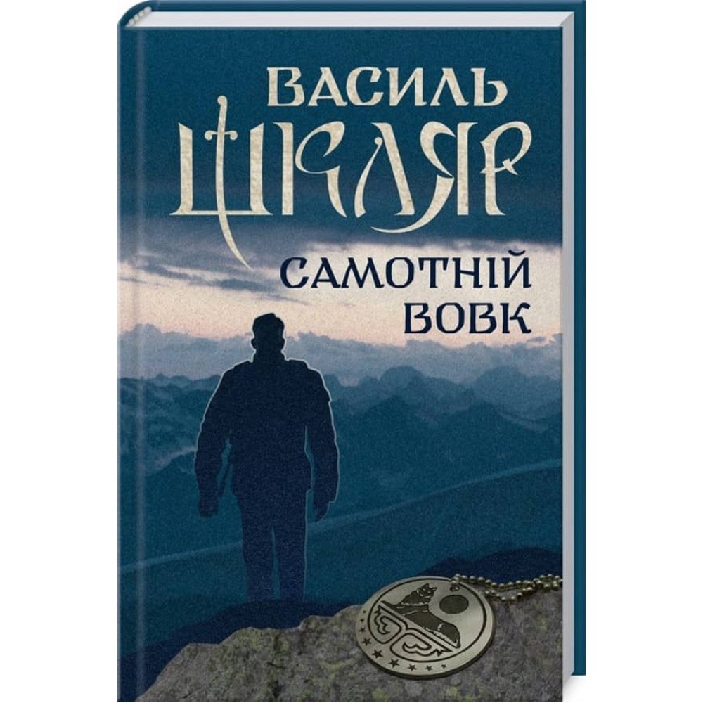 Самотній вовк