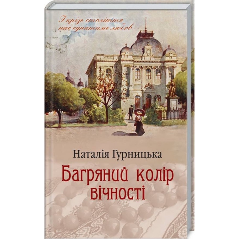 Багряний колір вічності