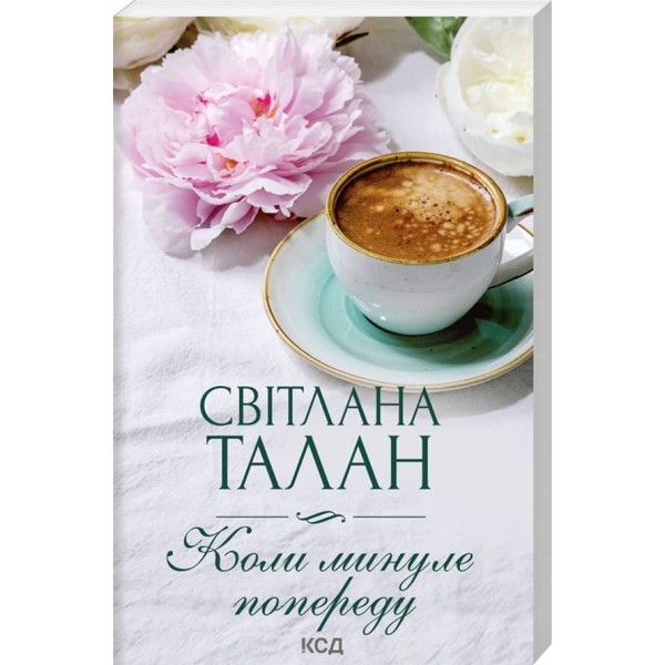 Коли минуле попереду