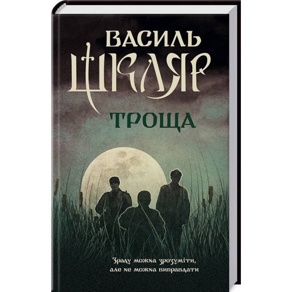 Троща