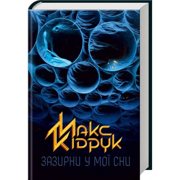 Зазирни у мої сни