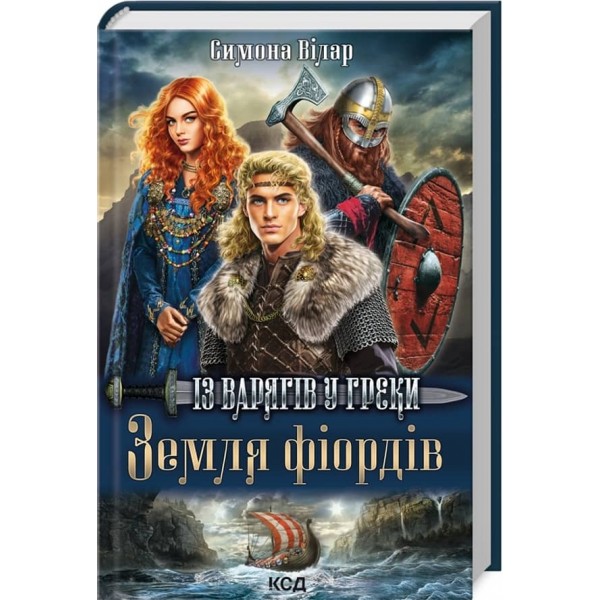 Із варягів у греки. Книга 1. Земля фіордів