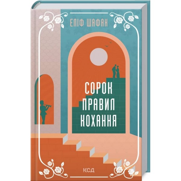 Сорок правил кохання