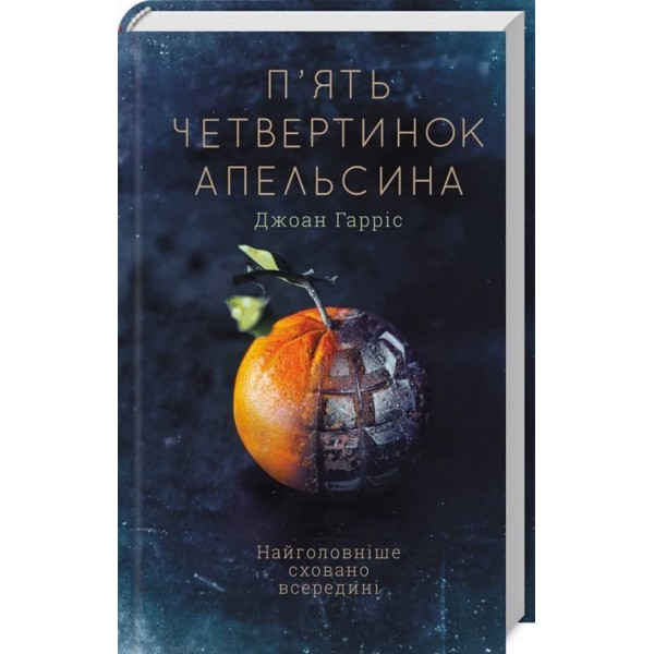 П’ять четвертинок апельсина