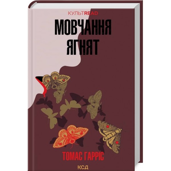 Мовчання ягнят