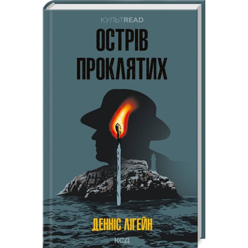 Острів проклятих