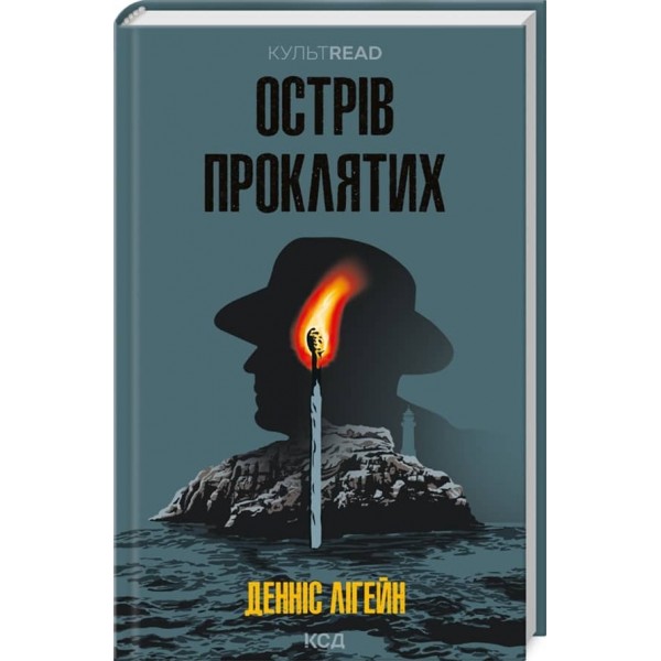 Острів проклятих
