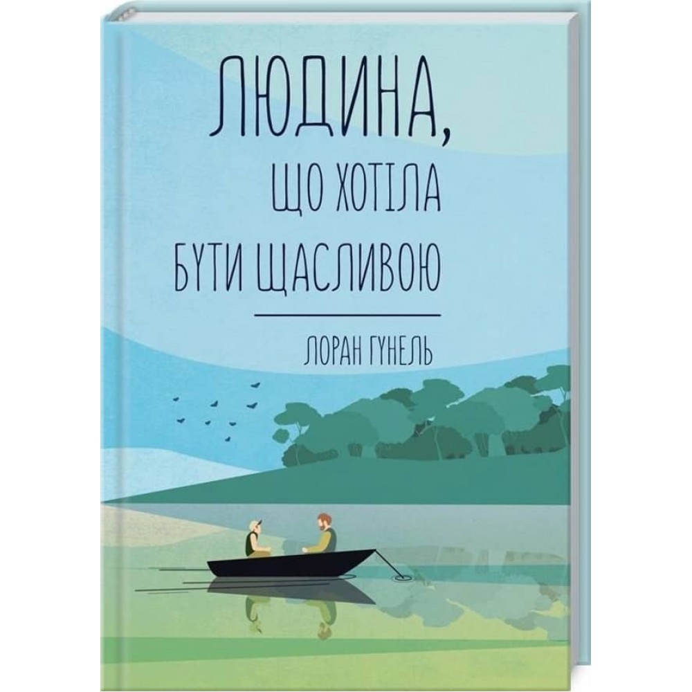 Людина, що хотіла бути щасливою