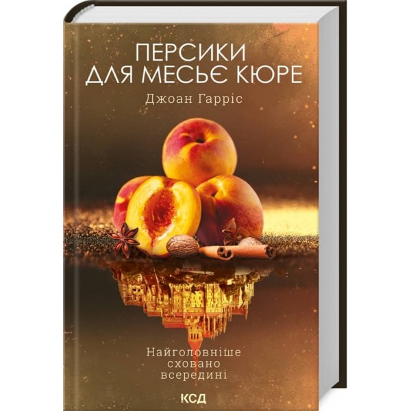 Шоколадна тетралогія. Книга 3. Персики для месьє кюре