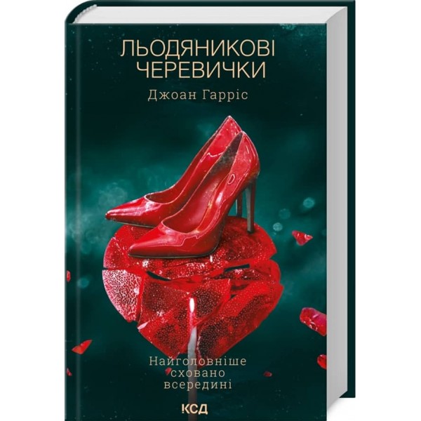 Шоколадная тетралогия. Книга 2. Льодяникові черевички