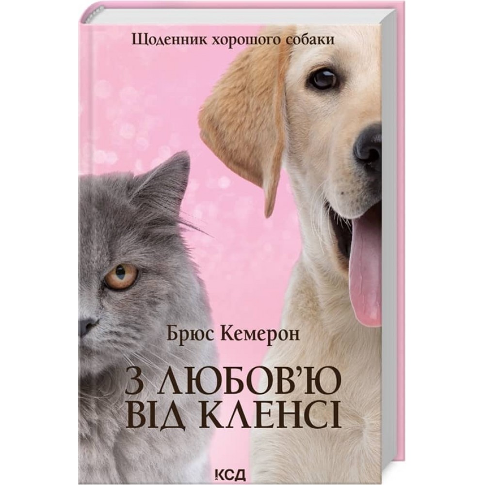 З любов’ю від Кленсі. Щоденник хорошого собаки