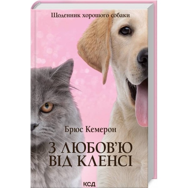 З любов’ю від Кленсі. Щоденник хорошого собаки