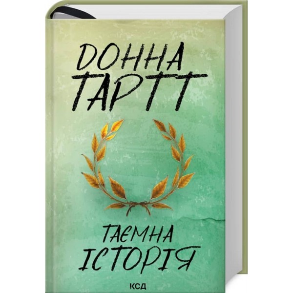 Таємна історія