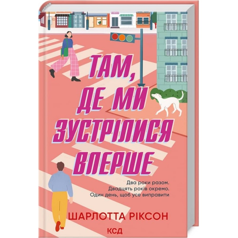 Там, де ми зустрілися вперше