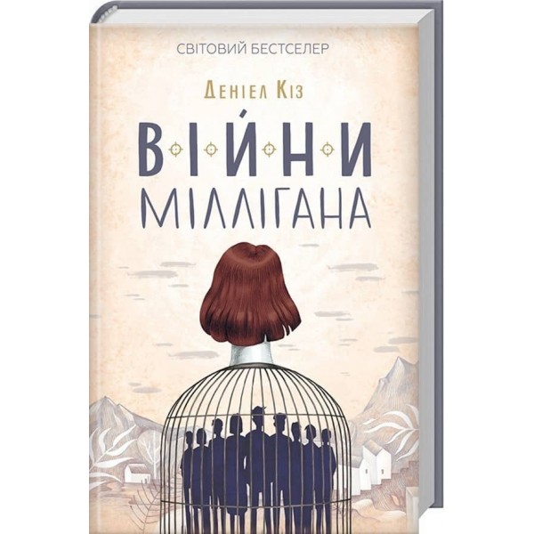 Війни Міллігана. Книга 2