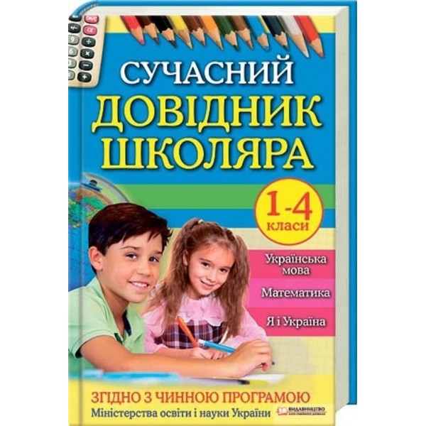 Сучасний довідник школяра. 1–4 класи