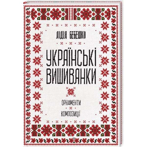 Українські вишиванки: орнаменти, композиції