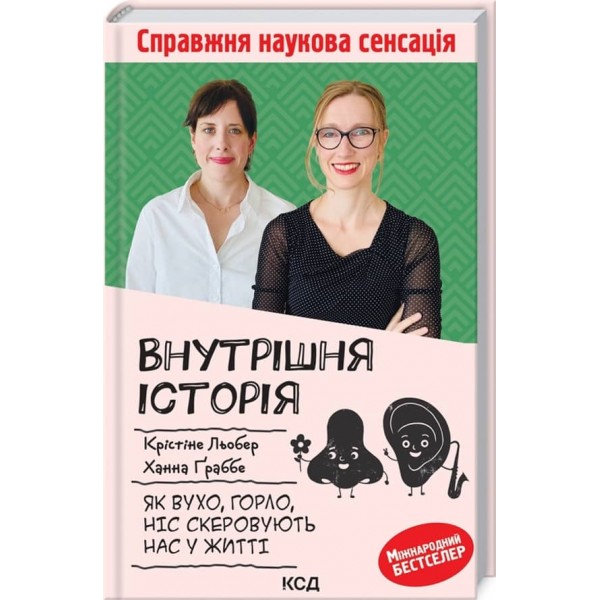 Внутрішня історія. Як вухо, горло, ніс скеровують нас у житті