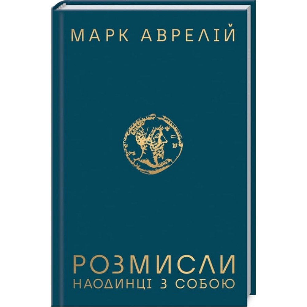 Розмисли. Наодинці з собою