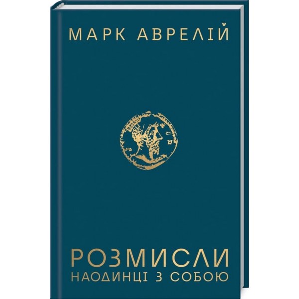 Розмисли. Наодинці з собою