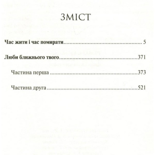 Час жити і час помирати. Люби ближнього твого