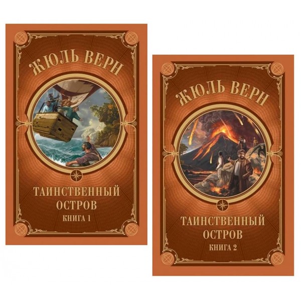 Таємничий острів. У 2-х томах