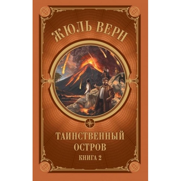 Таємничий острів. У 2-х томах