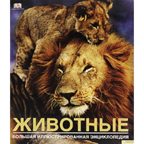 Тварини. Велика ілюстрована енциклопедія