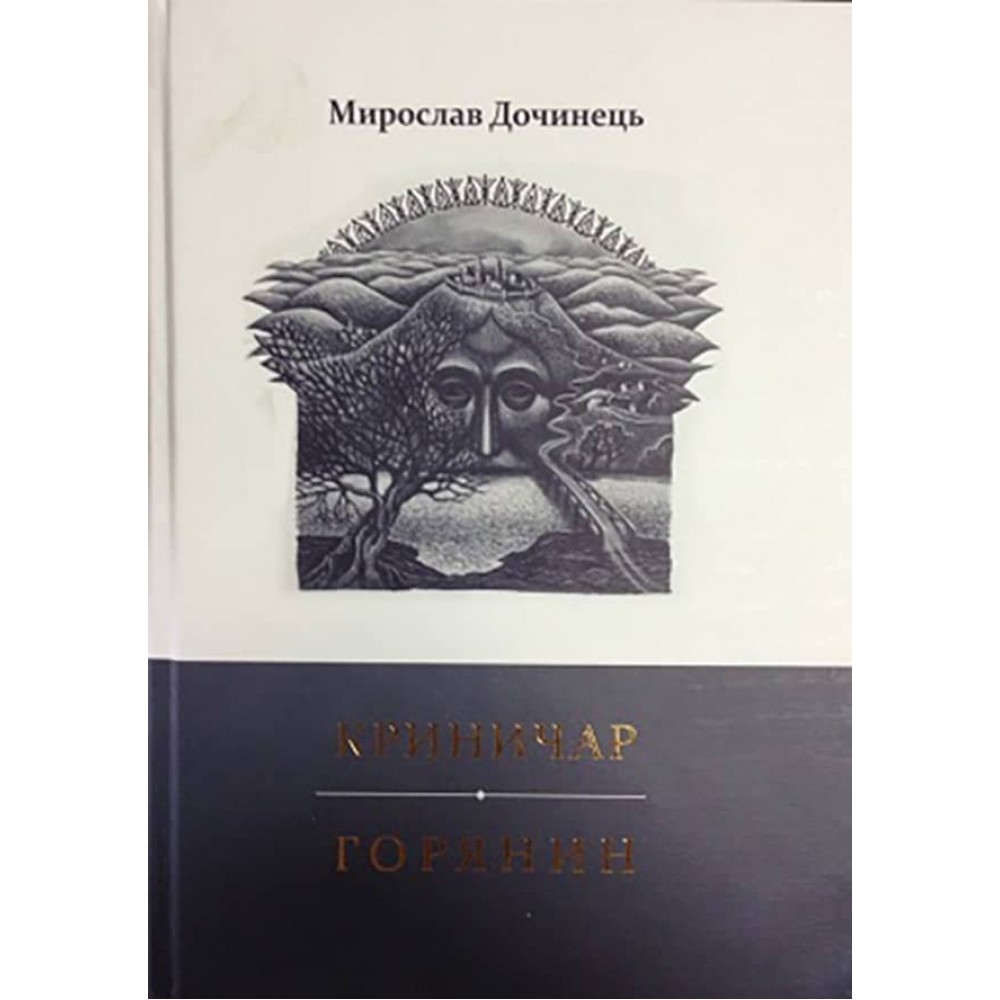 Криничар. Горянин