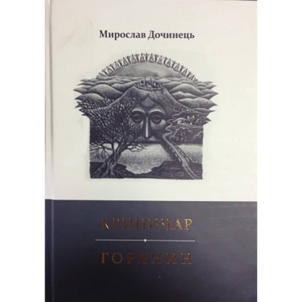 Криничар. Горянин