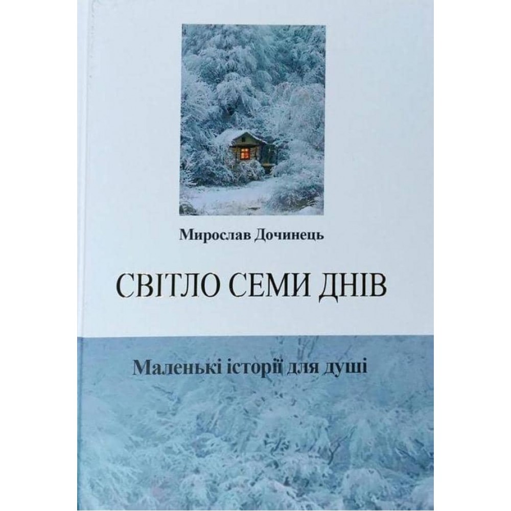 Світло семи днів. Маленькі історії для душі