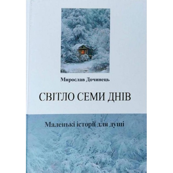 Світло семи днів. Маленькі історії для душі