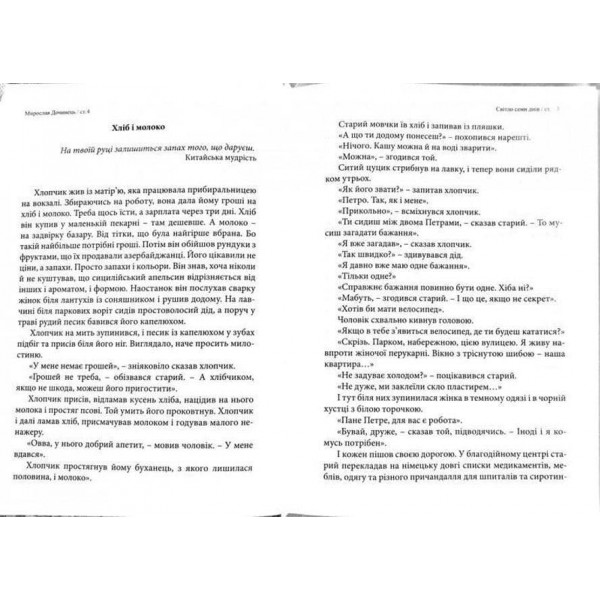 Світло семи днів. Маленькі історії для душі