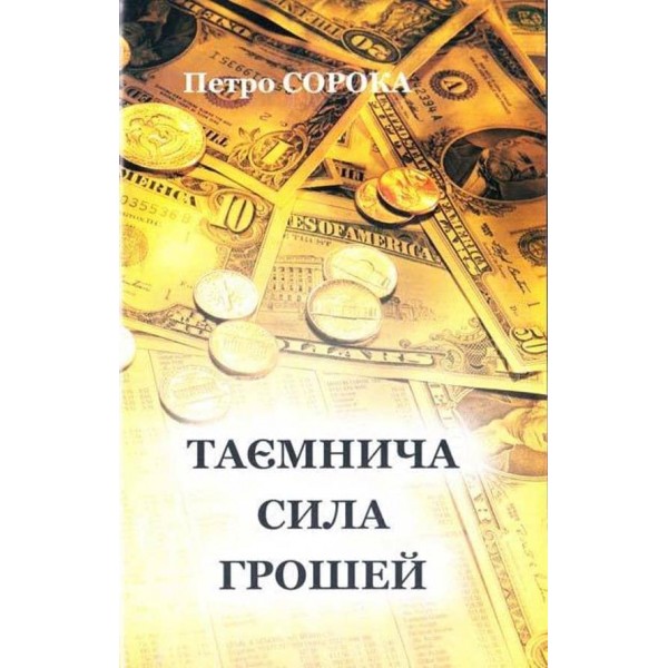 Таємнича сила грошей