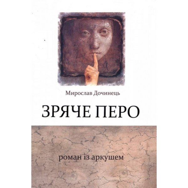 Зряче перо. Роман з аркушем
