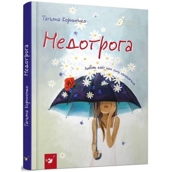 Недоторка