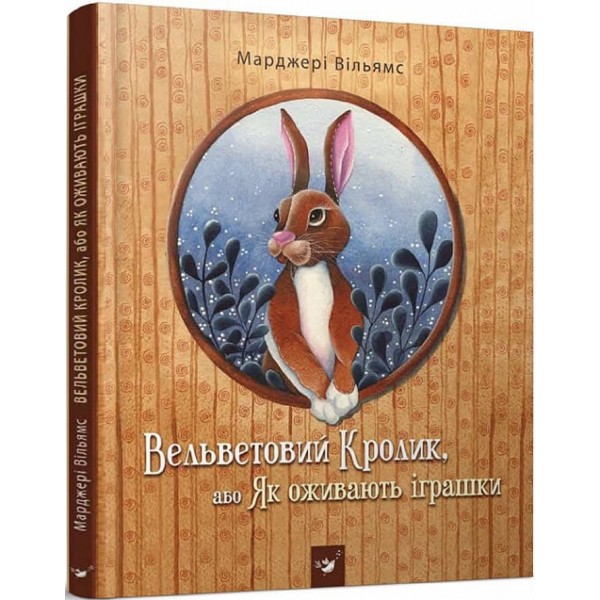 Вельветовий Кролик, або Як оживають іграшки