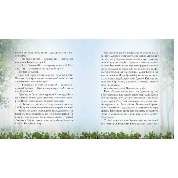 Вельветовий Кролик, або Як оживають іграшки