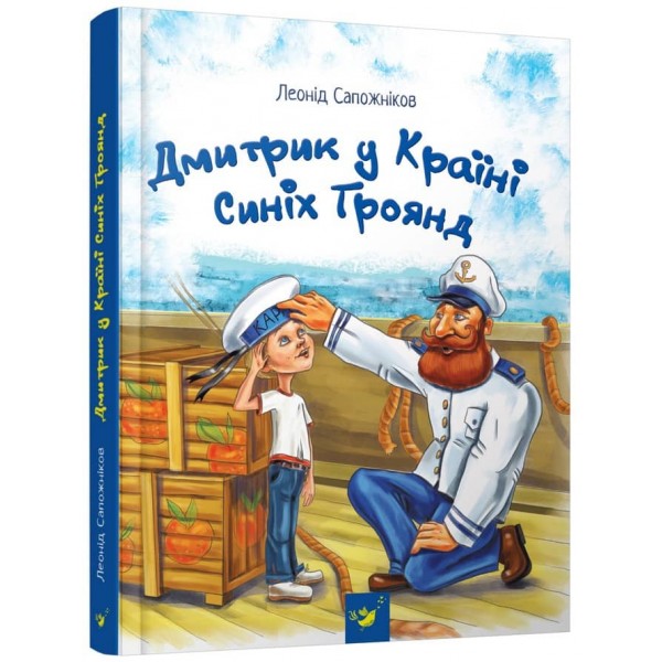 Дмитрик у Країні Синіх Троянд
