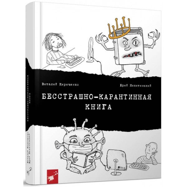 Безстрашно-карантинна книга