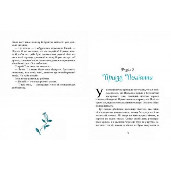 Поліанна