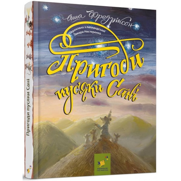 Пригоди пусяки Сані