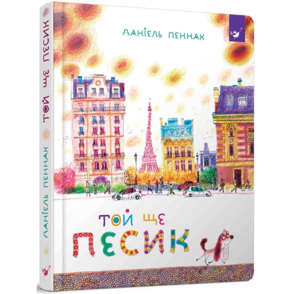 Той ще песик